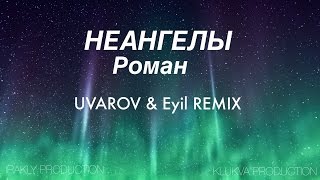 НеАнгелы  Роман Eyil amp UVAROV REMIX [upl. by Ynnig]