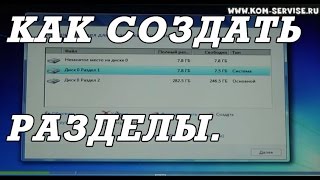 Создание раздела жесткого диска при установки windows 7 8 10 [upl. by Rosenkranz]